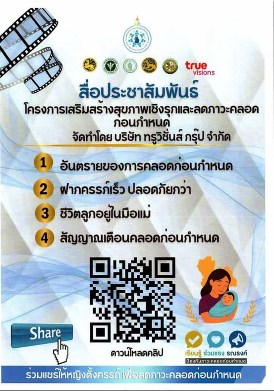 เทศบาลตำบลธาตุ  ขอประชาสัมพันธ์โครงการเสริมสร้างสุขภาพเชิงรุกและลดภาวะคลอดก่อนกำหนด เพื่อให้หญิงตั้งครรภ์และครอบครัว และประชาชนผู้ที่สนใจ ศึกษาและเรียนรู้เพื่อให้เกิดความเข้าใจและร่วมป้องกันภาวะคลอดก่อนกำหนด