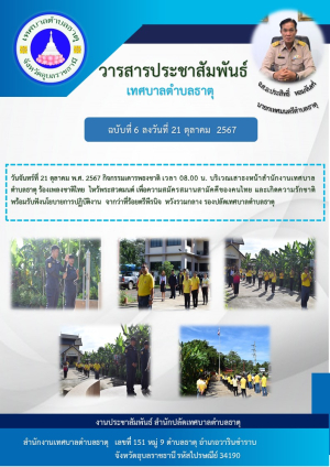 กิจกรรมเคารพธงชาติ เวลา 08.00 น. บริเวณเสาธงหน้าสำนักงานเทศบาลตำบลธาตุ