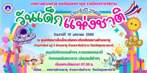 ขอเชิญผู้ปกครองและเด็ก ๆ ร่วมโครงการวันเด็กแห่งชาติ ประจำปี 2569 น้องๆ หนูๆ  มาร่วมสนุกกันเยอะๆน๊า แล้วเจอกัน &hellip;..วันเสาร์นี้