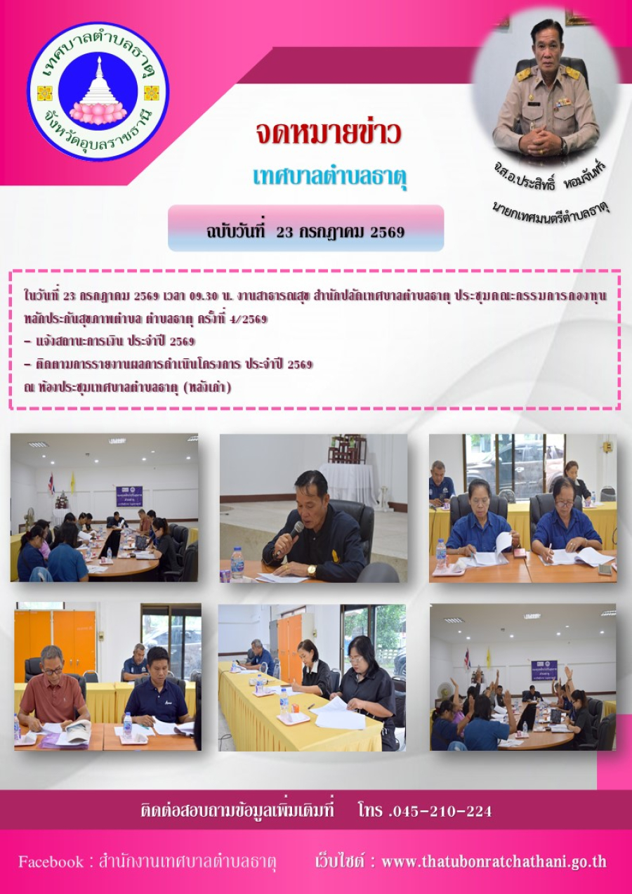 ประชุมคณะกรรมการกองทุนหลักประกันสุขภาพตำบล ตำบลธาตุ ครั้งที่ 4/2569