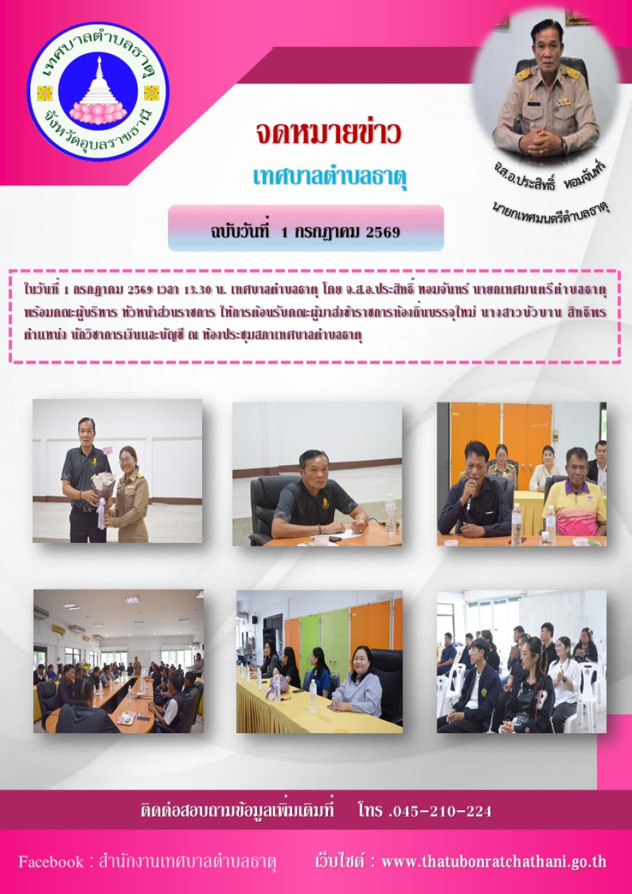 ต้อนรับคณะผู้มาส่งข้าราชการท้องถิ่นบรรจุใหม่