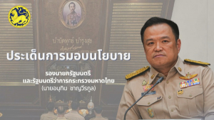 มท.1 มอบนโยบายสำคัญสู่ภารกิจ &ldquo;บำบัดทุกข์ บำรุงสุข&rdquo; แก่ผู้ว่าฯ &ndash; หัวหน้าสำนักงานจังหวัด &ndash; ปลัดจังหวัด และถ่ายทอดไปทุกอำเภอ ทุก อปท. ณ ห้อง Convention ชั้น 4 อาคาร Convention Center โรงแรมรามาการ์เด้นส์ กรุงเทพมหานคร