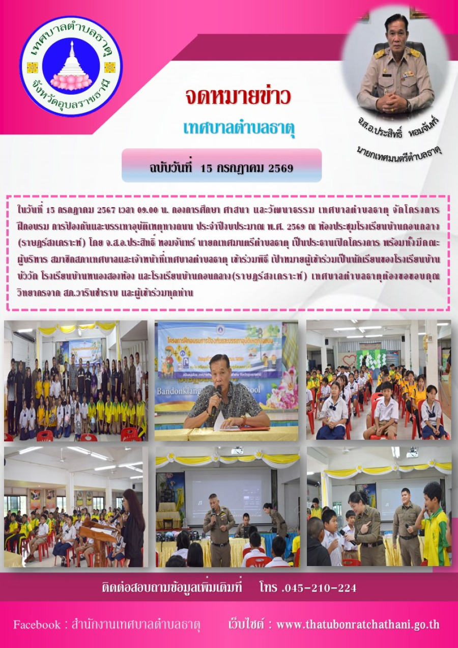 โครงการฝึกอบรมการป้องกันและบรรเทาอุบัติเหตุทางถนน ประจำปีงบประมาณ พ.ศ. 2569