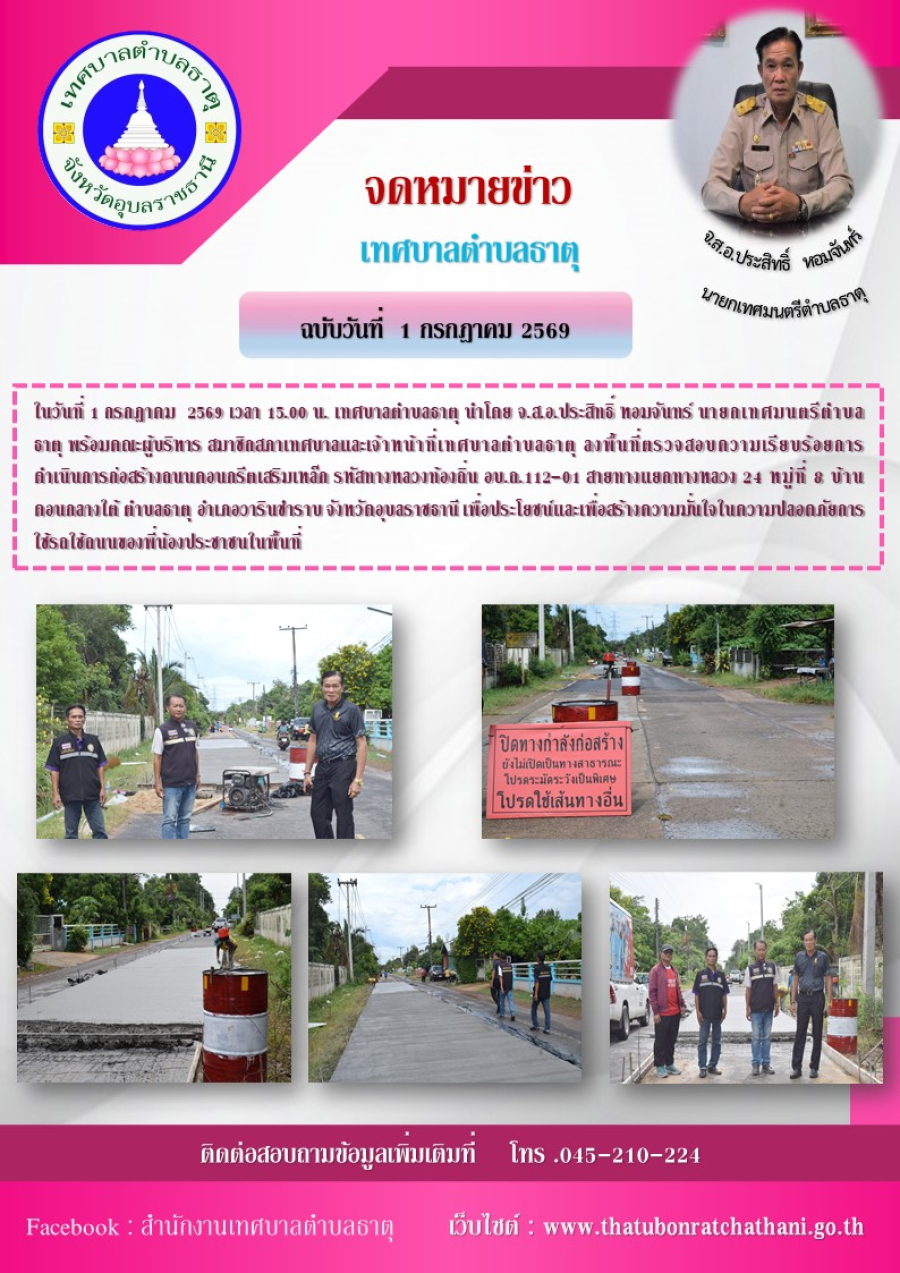 ลงพื้นที่ตรวจสอบความเรียบร้อยการดำเนินการก่อสร้างถนนคอนกรีตเสริมเหล็ก รหัสทางหลวงท้องถิ่น อบ.ถ.112-01 สายทางแยกทางหลวง 24 หมู่ที่ 8 บ้านดอนกลางใต้ ตำบลธาตุ อำเภอวารินชำราบ จังหวัดอุบลราชธานี