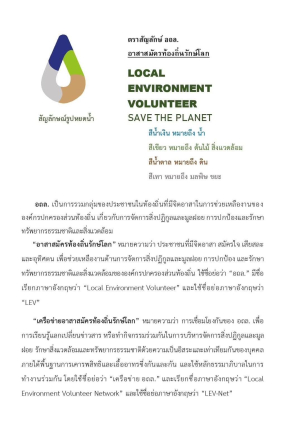ความหมายและสัญลักษณ์ของอาสาสมัครท้องถิ่นรักษ์โลก (อถล.)
